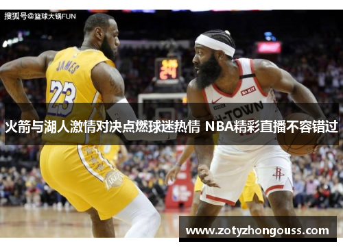 火箭与湖人激情对决点燃球迷热情 NBA精彩直播不容错过